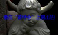 俄在“普特会”上提出的停火四项条件曝光 包括领土安排、乌不得加入北约等