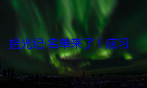 位外国国家邀请，26元首和政府单来了应纪念活动习近平主席拾光纪·名首脑将出席
